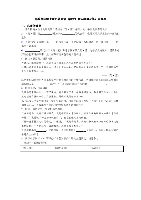 部编九年级上册名著导读《简爱》知识梳理及练习3练习
