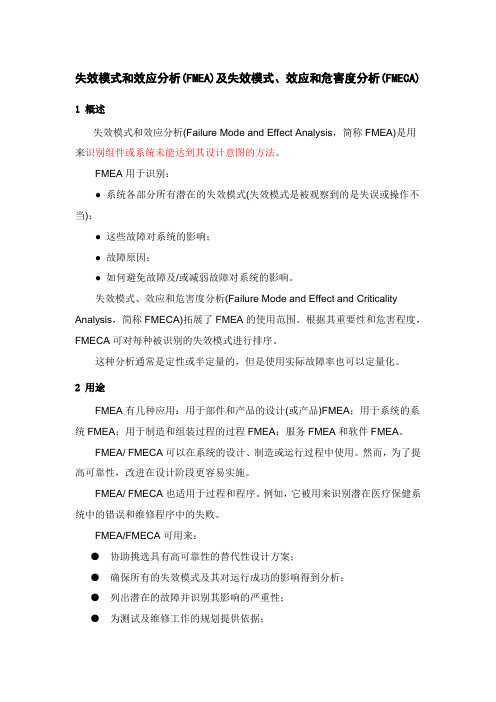 风险评估技术-失效模式和效应分析(fmea)及失效模式、效应和危害度分析(fmeca)