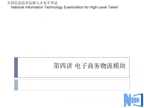 NIEH电子商务师 电子商务物流模块