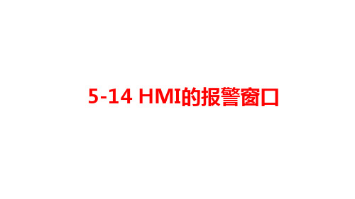 plc  HMI的报警窗口