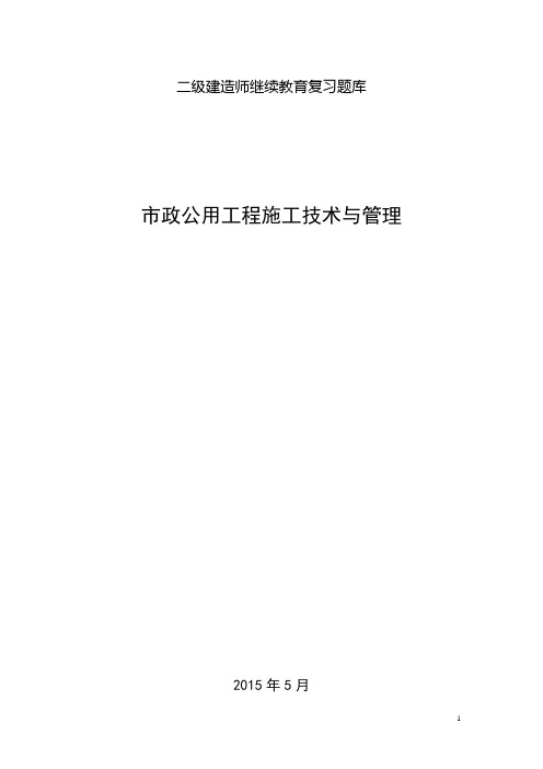 二级建造师继续教育考试题库(市政公用工程)2015解析