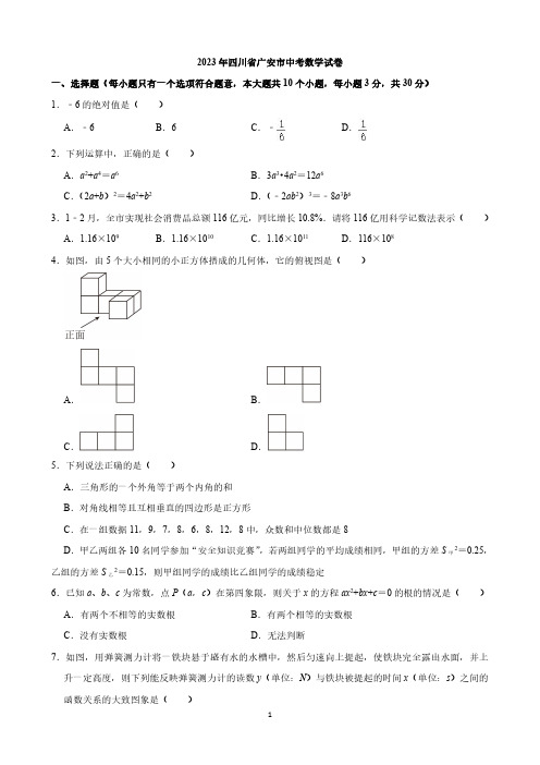 2023年四川省广安市中考数学试卷与答案