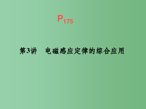 高考物理一轮复习 9.3电磁感应定律的综合应用