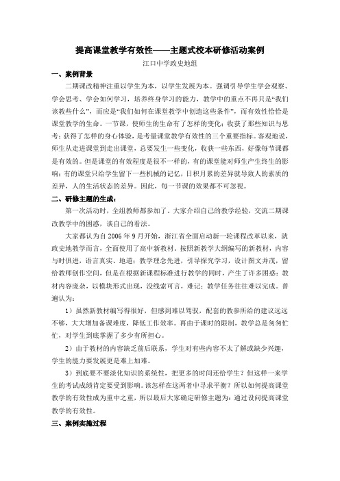 提高课堂教学有效性主题式校本研修活动案例