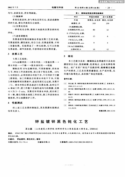 钾盐镀锌黑色钝化工艺