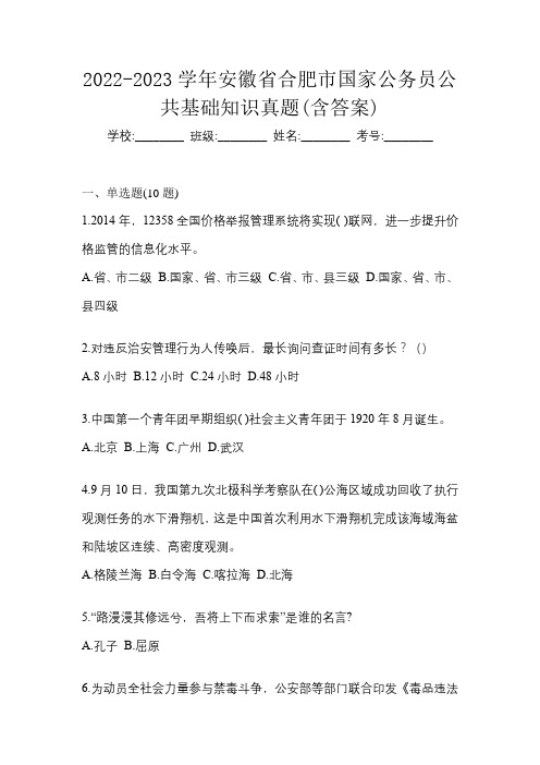 2022-2023学年安徽省合肥市国家公务员公共基础知识真题(含答案)