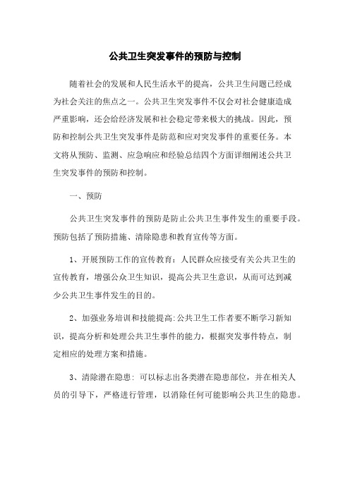 公共卫生突发事件的预防与控制