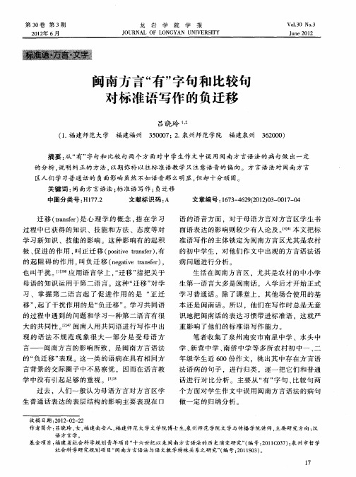 闽南方言“有”字句和比较句对标准语写作的负迁移