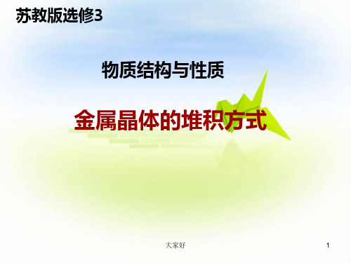 人教版高中化学选修三_物质结构与性质_金属晶体的堆积方式 PPT