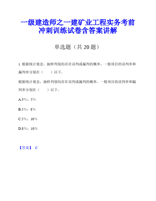 一级建造师之一建矿业工程实务考前冲刺训练试卷含答案讲解