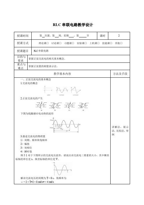 RLC串联电路教学设计