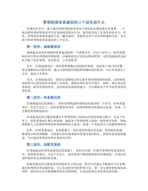 管理制度体系建设的三个层次是什么