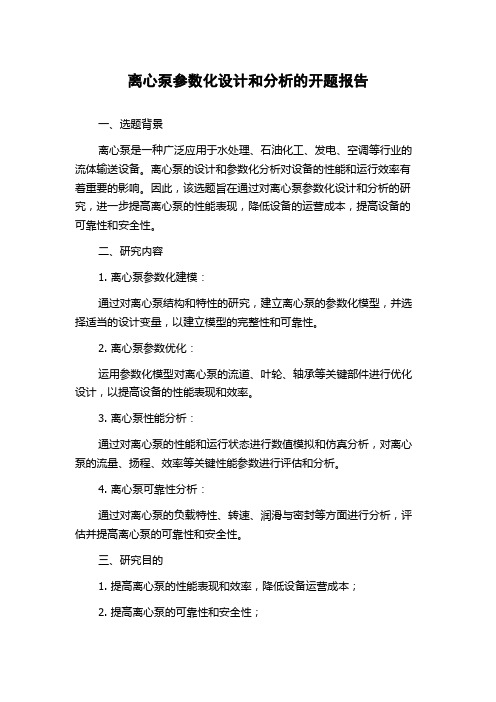 离心泵参数化设计和分析的开题报告