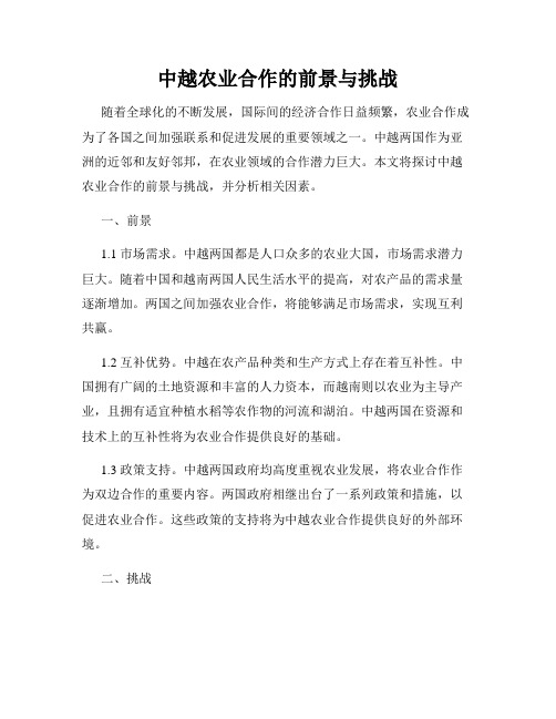 中越农业合作的前景与挑战