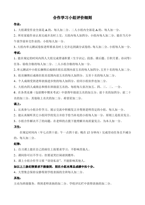 合作学习小组评价细则