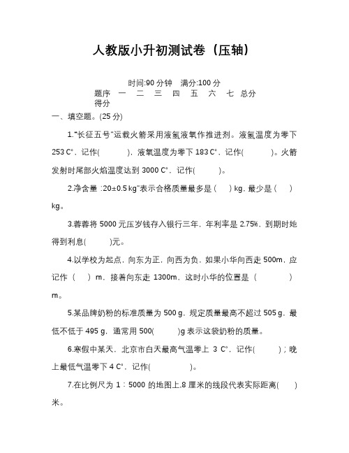 人教版小升初数学模拟试卷及答案解析