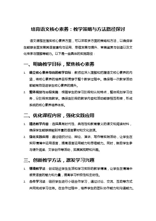 培育语文核心素养：教学策略与方法路径探讨