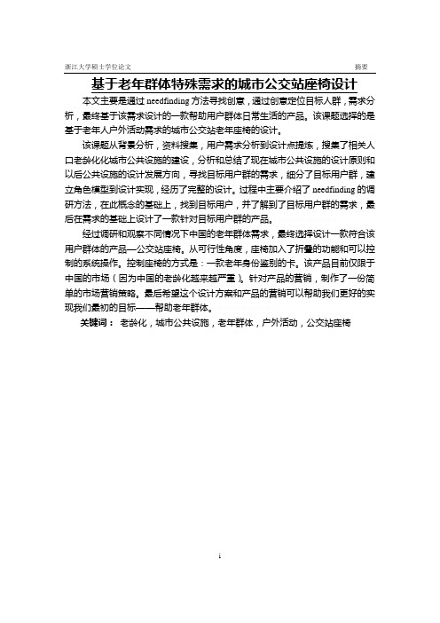 基于老年群体特殊需求的城市公交站座椅设计硕士学位论文