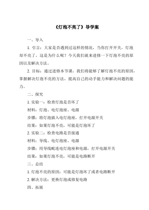 《灯泡不亮了核心素养目标教学设计、教材分析与教学反思-2023-2024学年科学粤教粤科版》