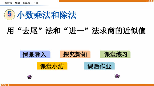 苏教版数学五年级上册5.14用“去尾”法和“进一”法求商的近似值-课件