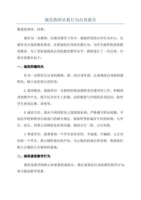 规范教师从教行为自查报告