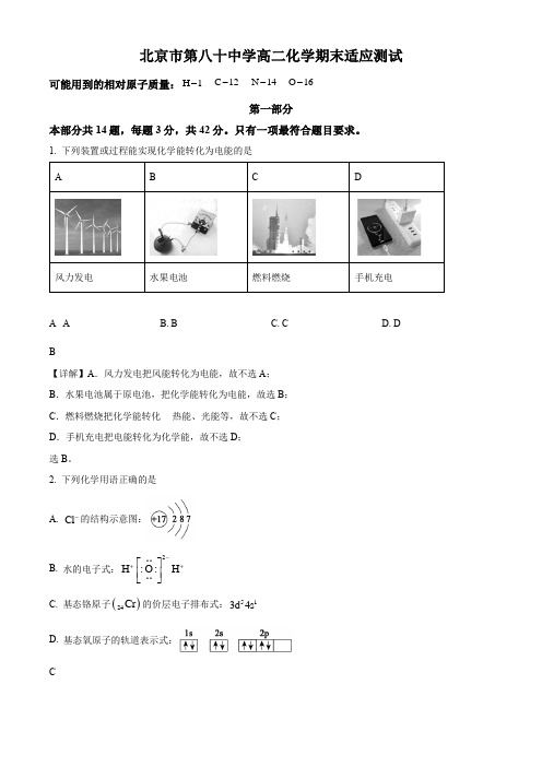 2022-2023学年北京市第八十中学高二上学期期末考适应测试化学试卷带讲解