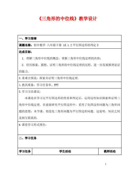 (最新)数学八年级下册第18章《三角形的中位线定理》省优质课一等奖教案