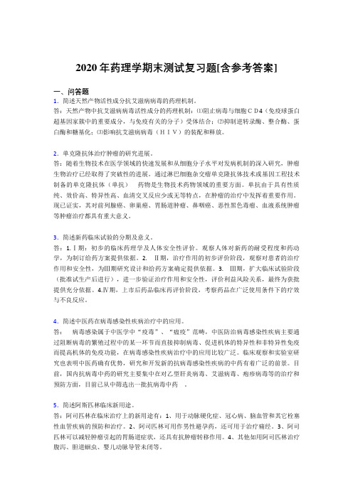 2020年药理学期末测试复习题WB[含参考答案]