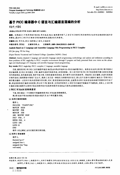 基于PICC编译器中C语言与汇编语言混编的分析