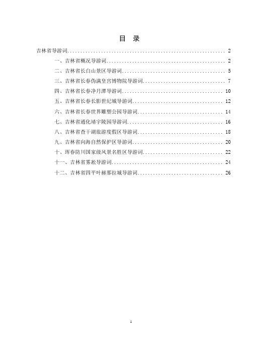 全国导游资格考试-吉林省导游词