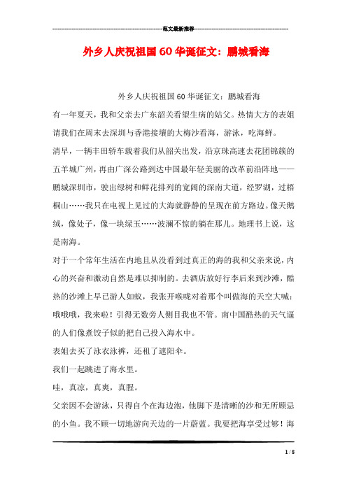 外乡人庆祝祖国60华诞征文:鹏城看海