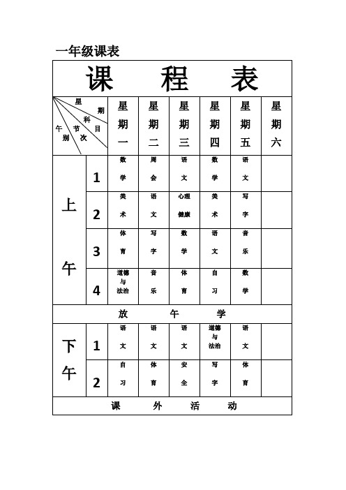 汤圩小学课程表分班