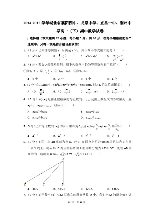 2014-2015年襄阳四中、龙泉中学、宜昌一中、荆州中学高一(下)期中数学试卷和答案