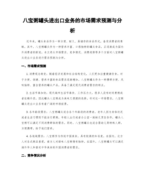 八宝粥罐头进出口业务的市场需求预测与分析