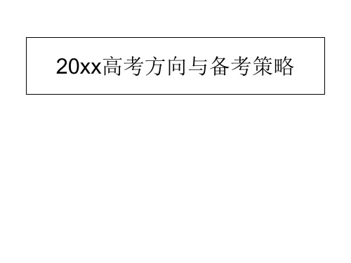 20xx届高考方向与备考策略研究