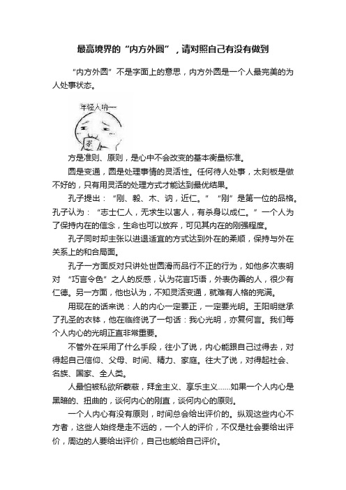 最高境界的“内方外圆”，请对照自己有没有做到