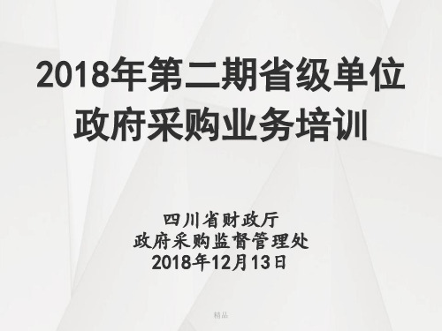 2018年第二期省级单位政府采购业务培训学习课件.ppt