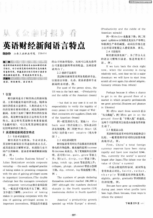 从《金融时报》看英语财经新闻语言特点