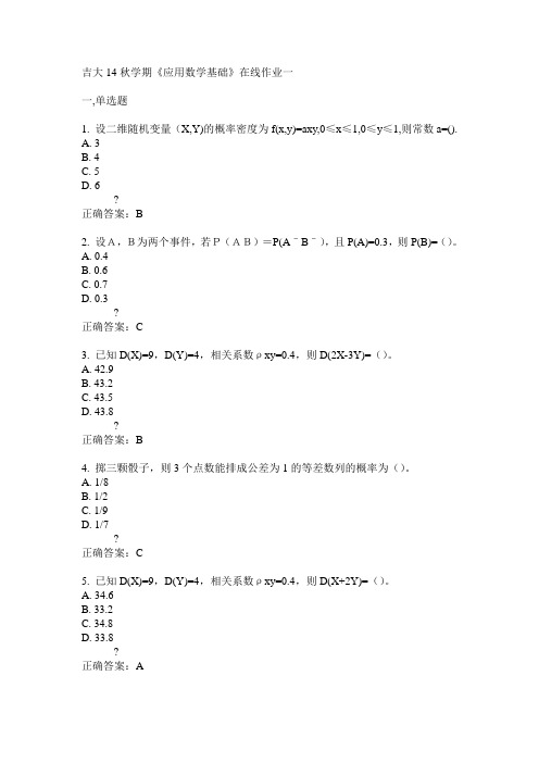 吉大14秋学期《应用数学基础》在线作业一答案