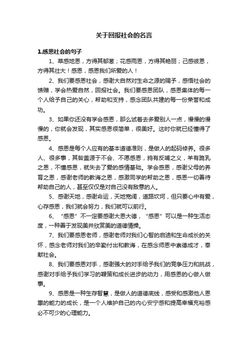 关于回报社会的名言