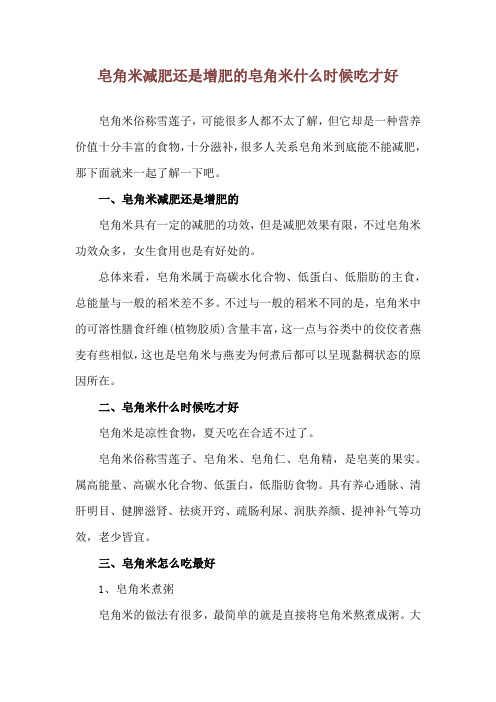 皂角米减肥还是增肥的 皂角米什么时候吃才好