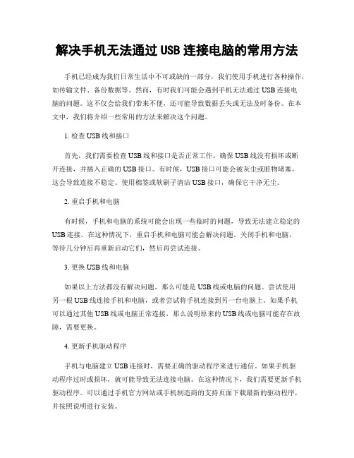 解决手机无法通过USB连接电脑的常用方法