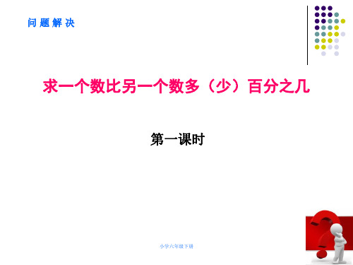 小学数学六年级下册 问题解决(求一个数比另一个数多(少)百分之几)