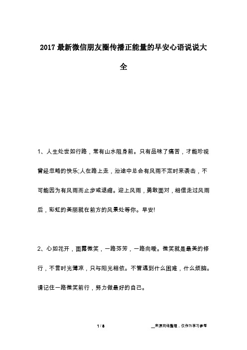 2017最新微信朋友圈传播正能量的早安心语说说大全