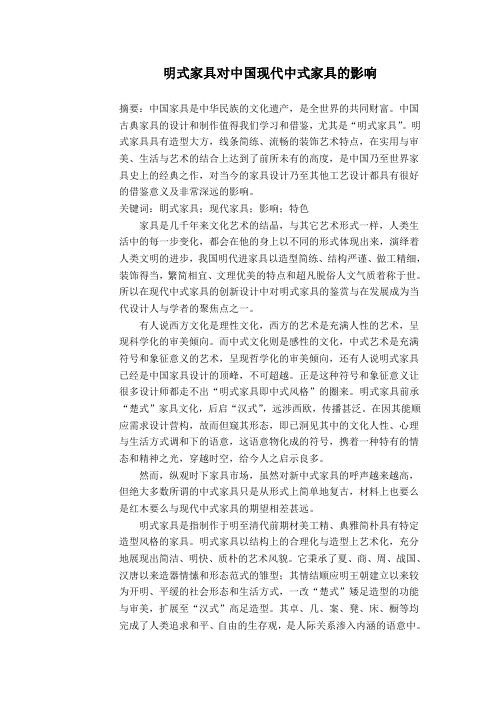 明式家具对中国现代中式家具的影响