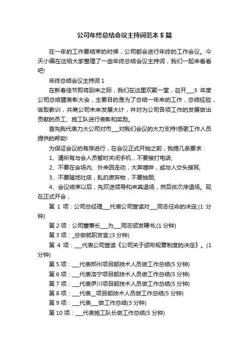 公司年终总结会议主持词范本5篇