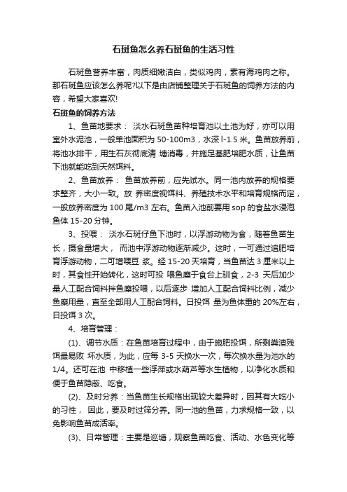 石斑鱼怎么养石斑鱼的生活习性