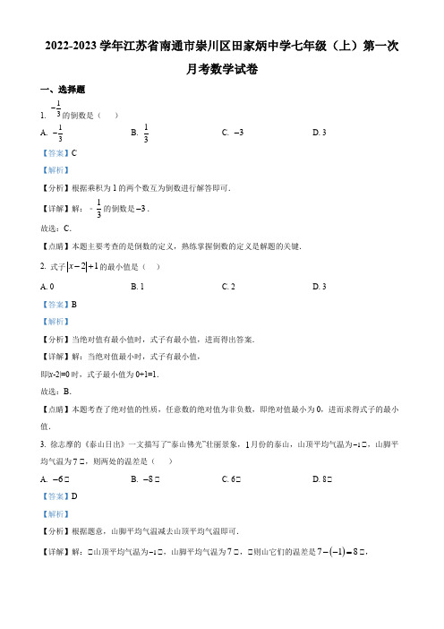 2022-2023学年江苏省南通市崇川区田家炳中学七年级上学期第一次月考数学试卷带讲解