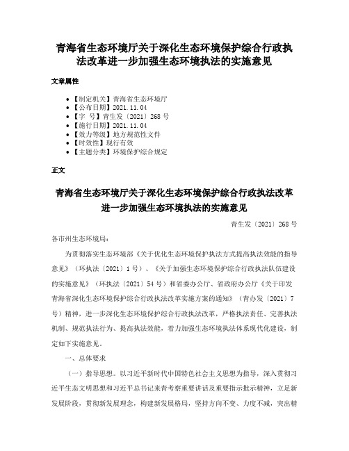 青海省生态环境厅关于深化生态环境保护综合行政执法改革进一步加强生态环境执法的实施意见