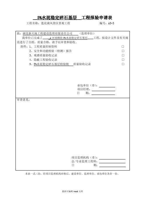 水稳层报验表(模板)